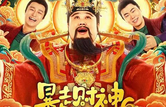 暴走财神6（2025）4K EDR 60FPS