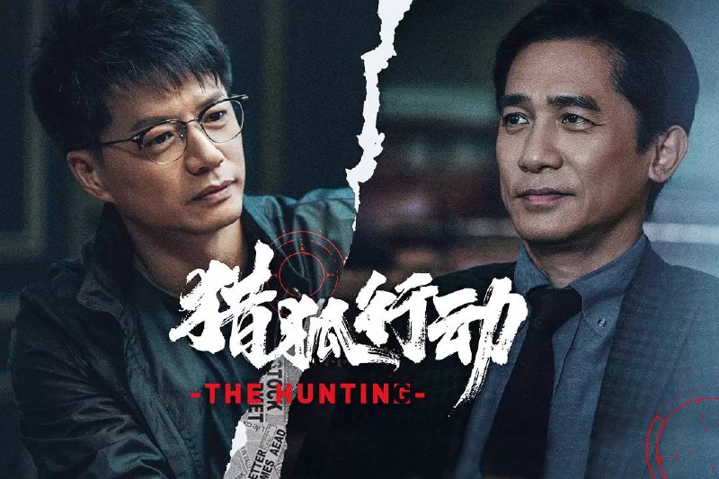 猎狐行动（2025）梁朝伟/段奕宏 1080P 内嵌中字   5.6G