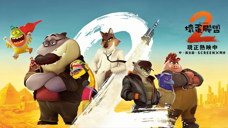 坏蛋联盟 2 (2025)MA 4K SDR 高码率 内封简繁双语特效字幕  - 