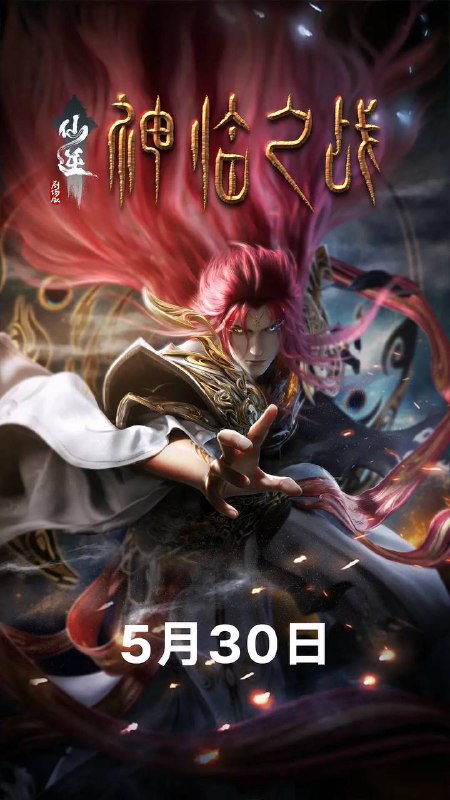 仙逆剧场版：神临之战（2025）4K 臻彩 3.6G+4K 高码 7/G