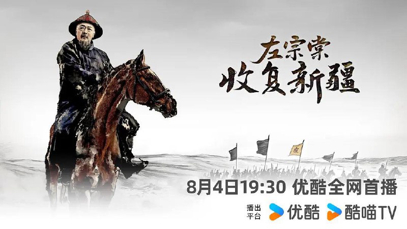 左宗棠收复新疆 (2025) 4K 内嵌简中  6 集全 - 