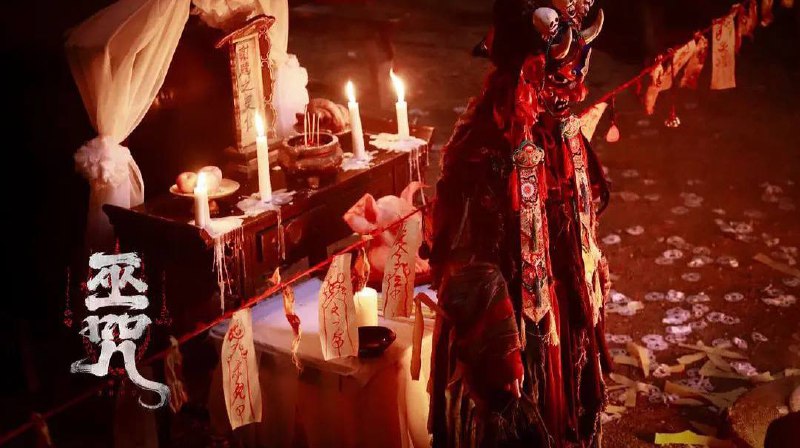 巫咒 (2025) 4K HDR  5.27G - 