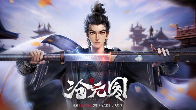 沧元图（2024）4K SDR 高码率 更至EP63在播集