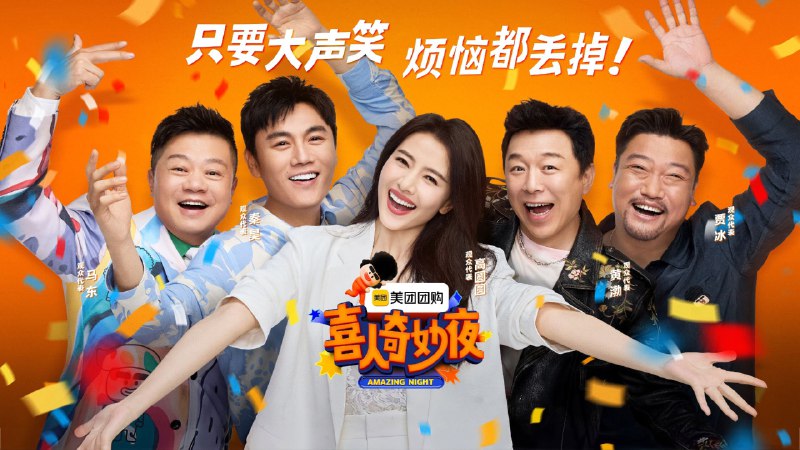 喜人奇妙夜 第二季(2025) 4K 臻彩MAX+ 60FPS 更0926 期  - 