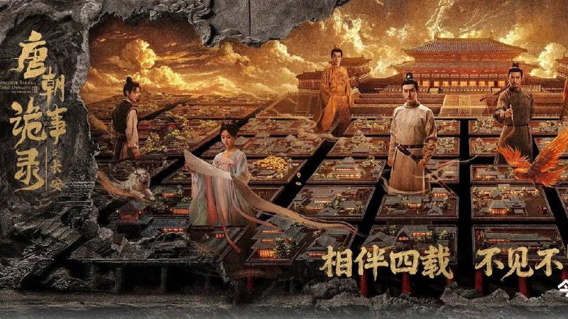 唐朝诡事录之长安（2025）4K 更至 EP08普码