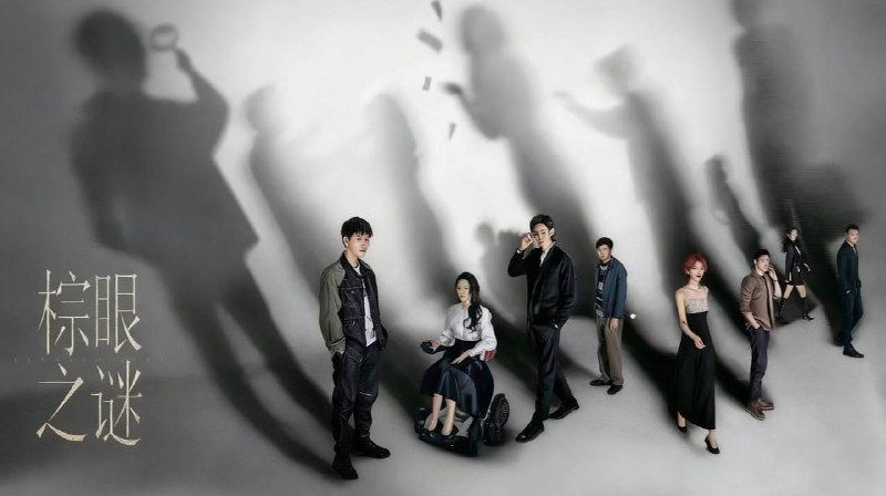 棕眼之谜 (2025) 4K 更至 EP12普码 - 