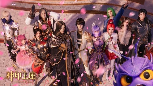 神印王座（2022）4K 臻彩 更至 EP188