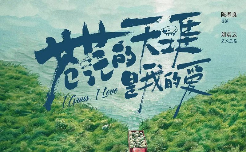 苍茫的天涯是我的爱（2025）4KHQ 高码   14.39G/17.07G