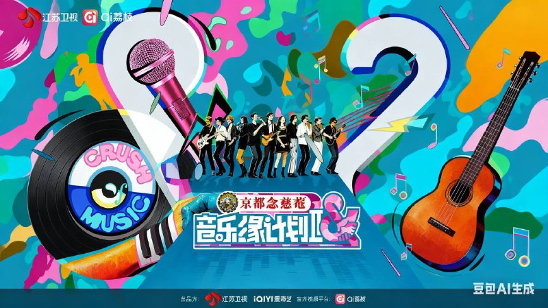 音乐缘计划 第二季(2025) 纯享版 4KSDR 高码  更至 EP06 - 