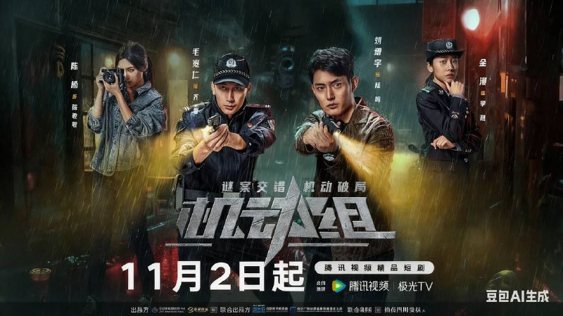 机动组 (2025) 【微短剧】4KHDR 更至 EP10 - 