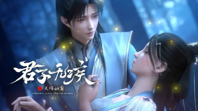 君子无疾 (2025) 1080P 高码16 集全