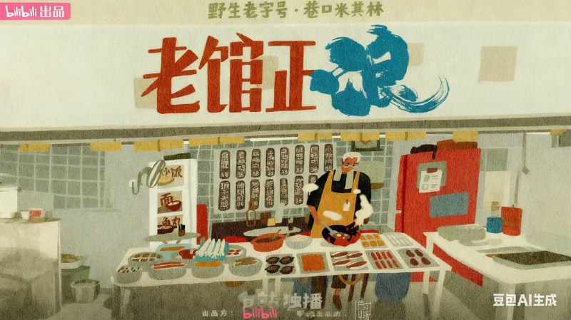 老馆正浪 (2025) 美食类纪录片 4KSDR 高码率  4G/单集  更至 EP06 - 