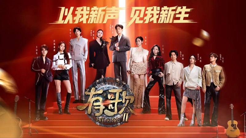 有歌 第二季 (2026) 4K 高码 60帧率 首更 01 期- 