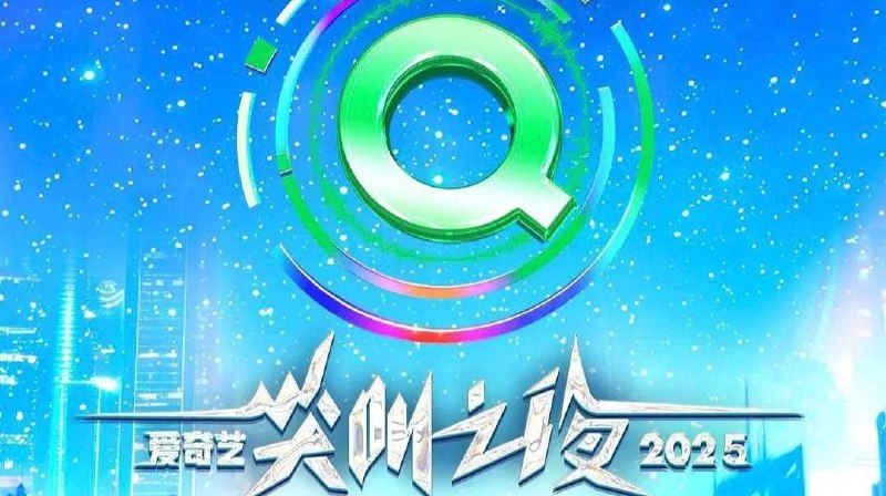 2025爱奇艺尖叫之夜  4K 12 集全【33.69GB】- 