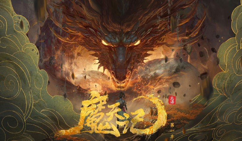 魔天记（2025）4K 高码率 更至 EP06