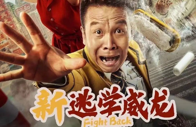 新逃学威龙（2021）4KEDR 高码9.67G