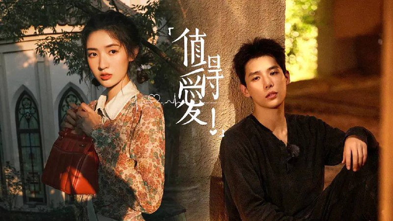 值得爱（2025）4K 臻彩 60 帧 26 集全  完结