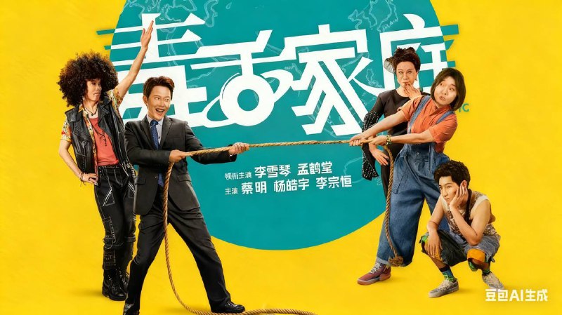 毒舌家庭 （2025）4K 24 集全- 