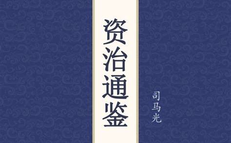 资治通鉴  有声书  