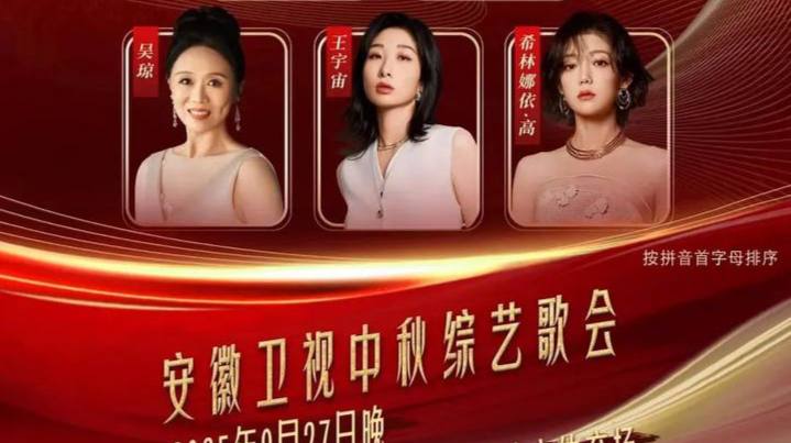2025安徽卫视中秋综艺歌会  - 
