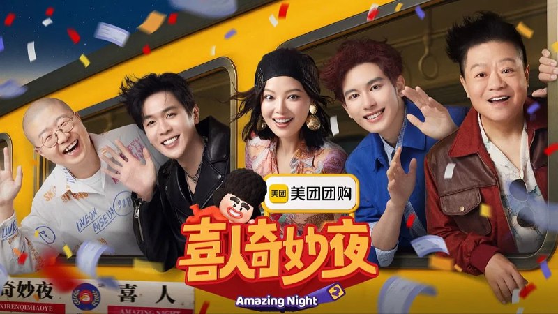 喜人奇妙夜 第二季(2025) 4K 臻彩MAX+ 60FPS 更 1025 期  - 