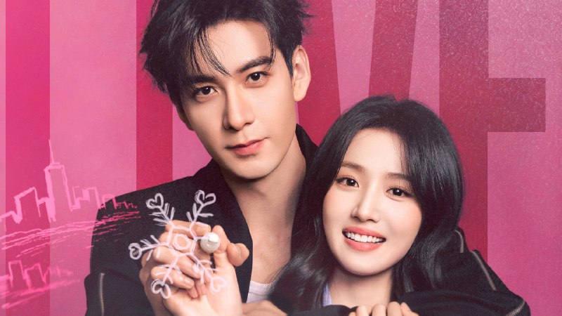 轧戏 (2026) 4K 更至 EP17普码 - 