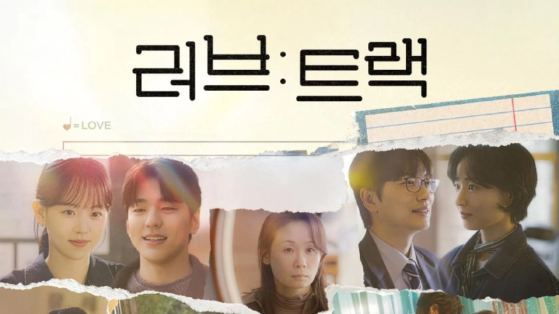 爱：曲目 (2025) 1080P 内封简中 10 集全 - 