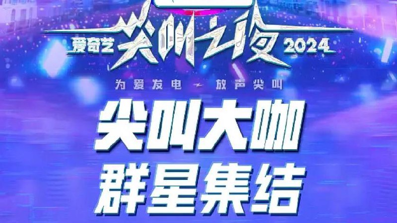 爱奇艺 尖叫之夜  (2024) 4K EDR 60帧率