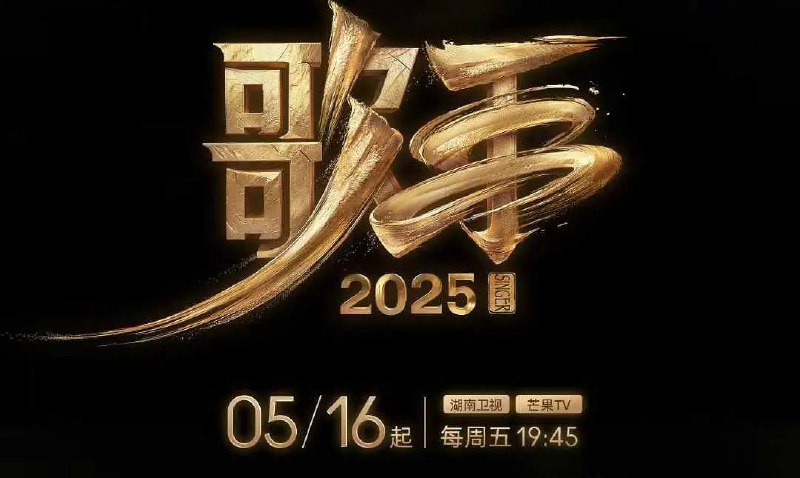 歌手 2025/我是歌手 （2025）更至 0529 期
