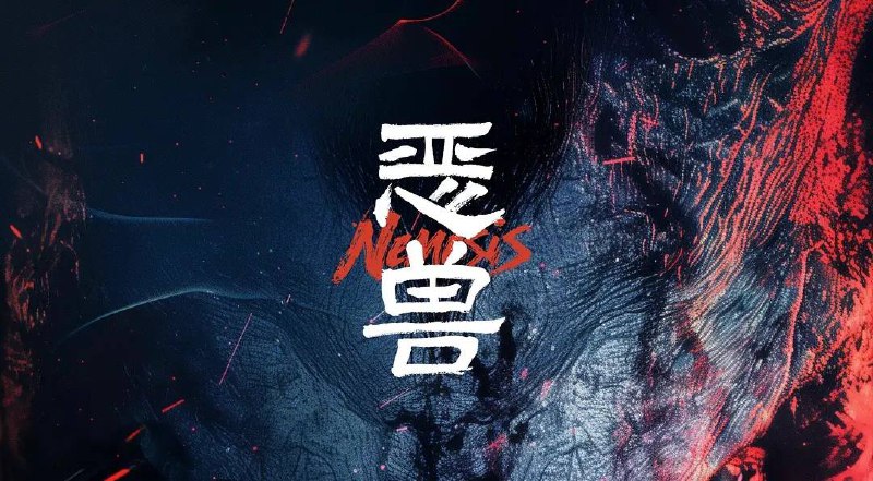 恶兽（2025）4K EDR 高码率