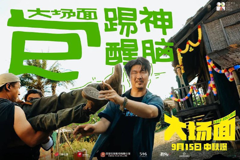 大场面（2024）4K 臻彩 DTS音轨普码➕高码大小：5G/12.61G