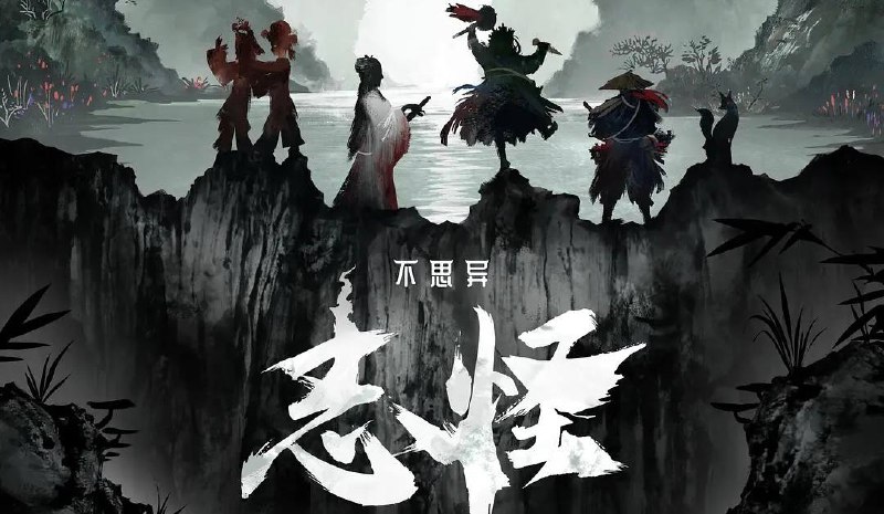 不思异：志怪（2025）4K 30 集全完结