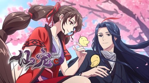 仙宠 (2025) 4KEDR 高码 更至 EP09