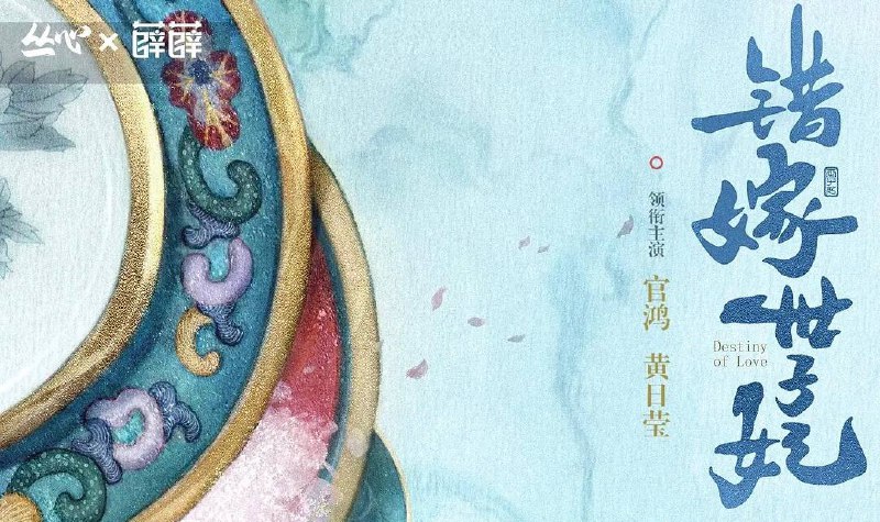 错嫁世子妃（2025） 4KHDR60 帧24 集全