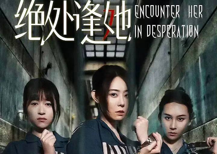 绝处逢她 (2025) -短剧版肖申克的救赎 1080P S01 全  - 