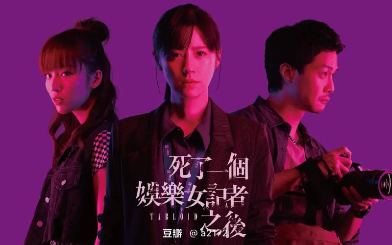 死了一个娱乐女记者之后（2025）NF 1080P 官封中字  更至 EP07