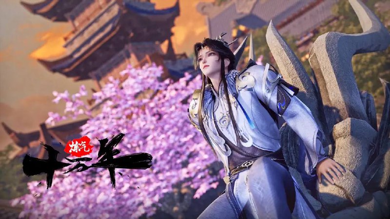 炼气十万年（2023）更至 EP305