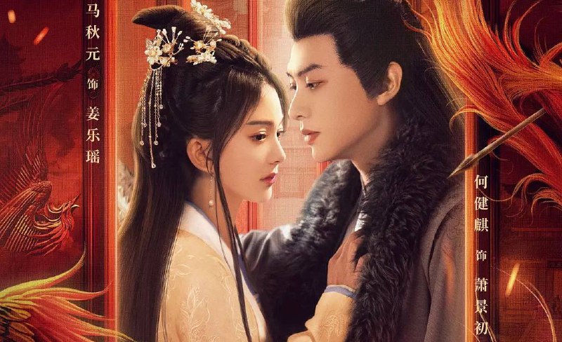 迎凤归 (2025) 4K 臻彩  首更 07 集 - 