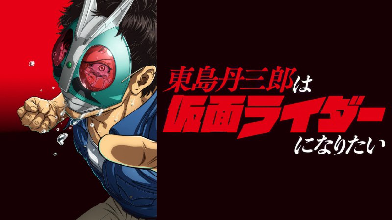 东岛丹三郎想成为假面骑士 (2025) CR1080P 内封简中 更至 EP16 - 