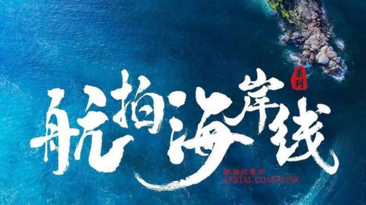 航拍海岸线 (2024) 4K 6 集全 - 