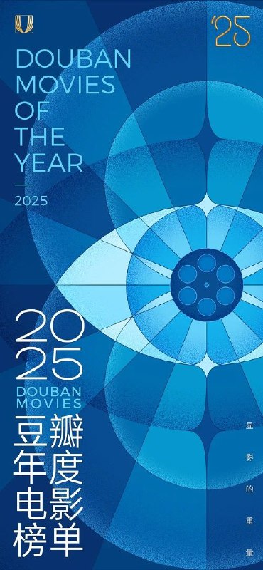 2025 豆瓣年度电影榜单 