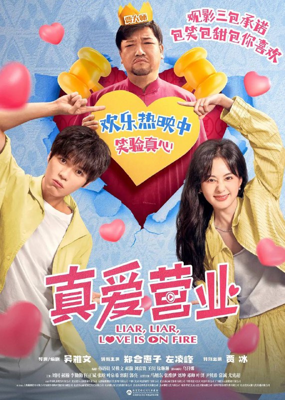 真爱营业（2025）4K60 帧高码15.77G   贾冰最新烂片