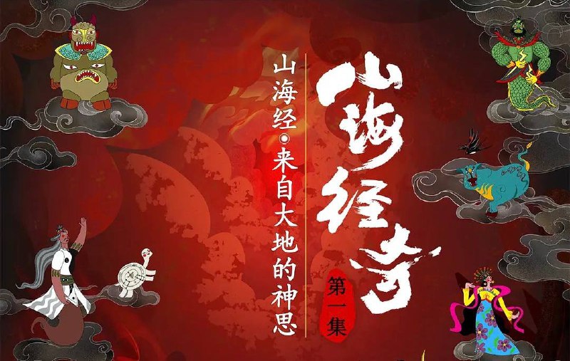 山海经奇（2023）央视纪录片 1080P  8 集全