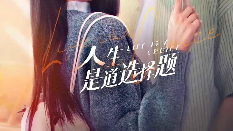 人生是道选择题 (2025) 4K 60帧率 首更11集