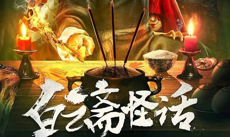 白云斋怪话 (2025) 4K 高码率 7.1G