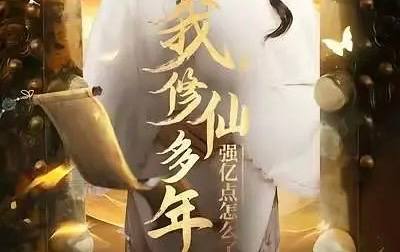 我修仙多年强亿点怎么了（2025）77集合并一集