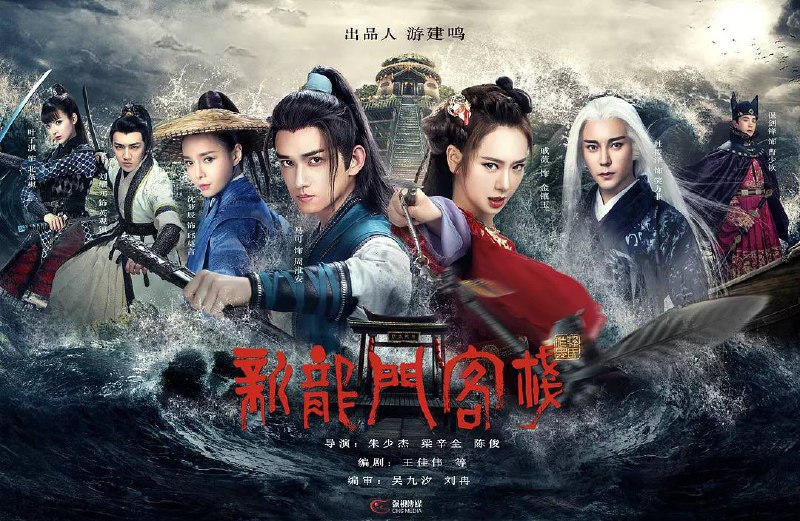 新龙门客栈 (2025) 戚薇/马可 1080P 48 集全 - 