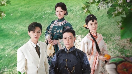 橘祥如意（2025）4K 更至 EP08