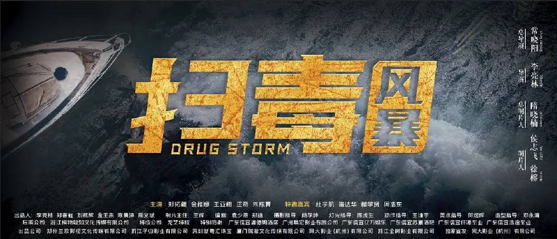 扫毒风暴（2025）4K 高码率 8.77G