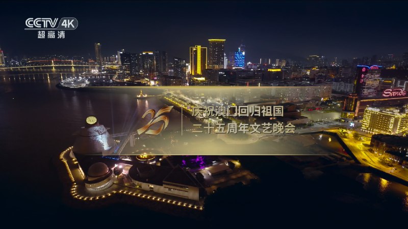 濠江欢歌向未来   庆祝澳门回归祖国二十五周年文艺晚会 4K UHD DDP5.1  大小：16.3G